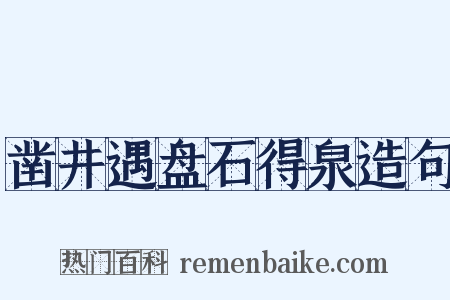 凿井遇盘石得泉造句是什么意思的图片